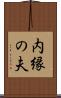 内縁の夫 Scroll