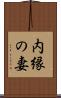 内縁の妻 Scroll