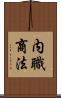内職商法 Scroll