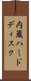 内蔵ハードディスク Scroll