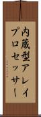 内蔵型アレイプロセッサー Scroll