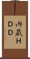 内蔵ＨＤＤ Scroll