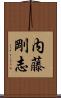 内藤剛志 Scroll
