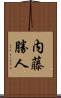 内藤勝人 Scroll