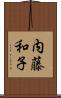 内藤和子 Scroll