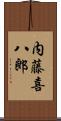 内藤喜八郎 Scroll