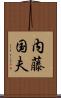 内藤国夫 Scroll