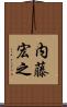 内藤宏之 Scroll