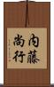 内藤尚行 Scroll