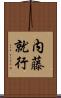 内藤就行 Scroll