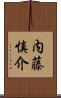 内藤慎介 Scroll