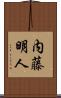 内藤明人 Scroll