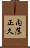内藤正久 Scroll
