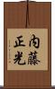 内藤正光 Scroll