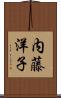 内藤洋子 Scroll