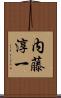内藤淳一 Scroll