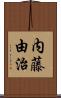 内藤由治 Scroll