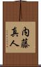 内藤真人 Scroll