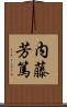 内藤芳篤 Scroll