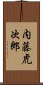 内藤虎次郎 Scroll