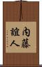 内藤誼人 Scroll