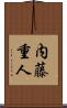 内藤重人 Scroll