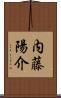 内藤陽介 Scroll