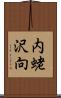 内蛯沢向 Scroll