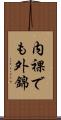 内裸でも外錦 Scroll