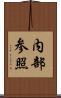 内部参照 Scroll