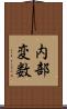 内部変数 Scroll