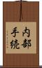 内部手続 Scroll