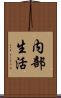 内部生活 Scroll