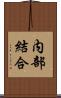 内部結合 Scroll
