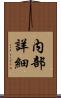 内部詳細 Scroll