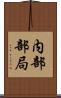 内部部局 Scroll