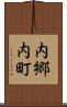 内郷内町 Scroll