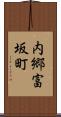 内郷富坂町 Scroll