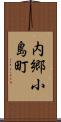 内郷小島町 Scroll