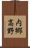 内郷高野 Scroll