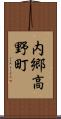 内郷高野町 Scroll