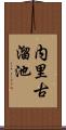 内里古溜池 Scroll