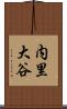 内里大谷 Scroll