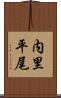 内里平尾 Scroll