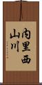 内里西山川 Scroll
