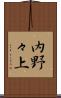 内野々上 Scroll