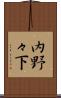 内野々下 Scroll