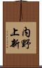 内野上新 Scroll