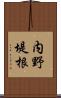 内野堤根 Scroll
