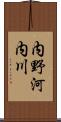 内野河内川 Scroll